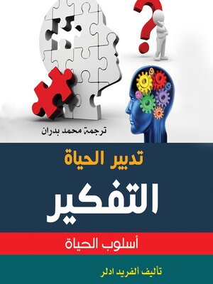 cover image of تدبير الحياة--التفكير أسلوب حياة